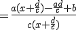 3$= \frac{a(x+\frac{d}{c})-\frac{ad}{c}+b}{c(x+\frac{d}{c})}